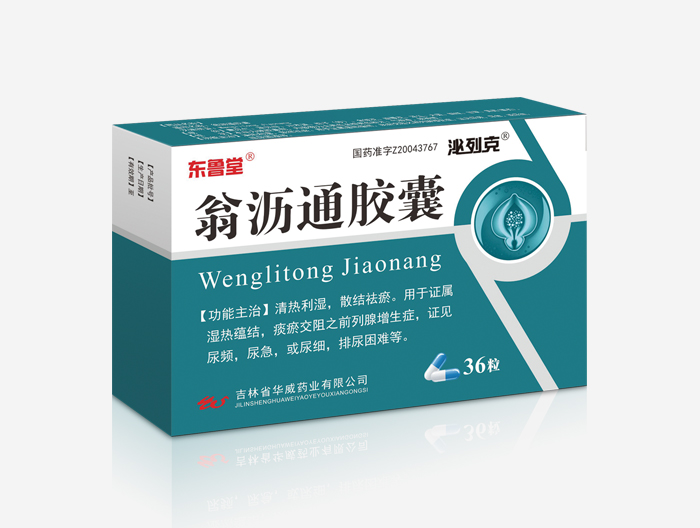 翁沥通胶囊